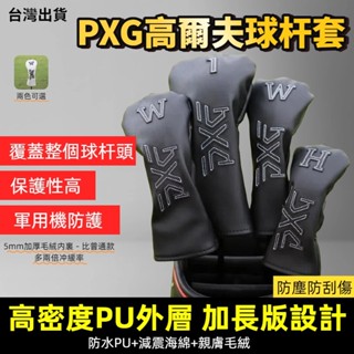 🔥臺灣出貨🔥 PXG 高爾夫球桿套 高爾夫球 高爾夫 推桿 推桿套 鐵桿套 木桿套 高爾夫推桿 高爾夫球套 一號木桿套