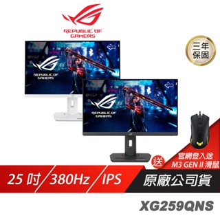 ROG Strix XG259QNS 電競螢幕 25吋 380Hz 1ms FHD IPS 遊戲螢幕 電腦螢幕 可旋轉