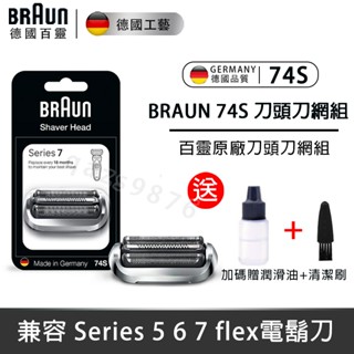 BRAUN百靈 74S刀頭 電動刮鬍刀 原廠刀頭刀網 替換刀頭 73S替代款 74S刀頭刀網匣 刮鬍刀刀片 適用新7系列