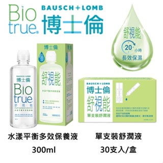 【福利品】隔日到貨 博士倫 舒視能 水漾平衡多效保養液 300ml │ 單支裝 舒潤液 30支入 #隱形眼鏡藥水 保養液