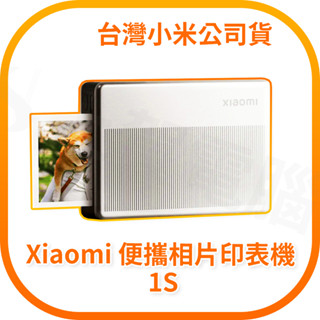 【含稅快速出貨】小米 Xiaomi 便攜相片印表機 1S (臺灣小米公司貨)