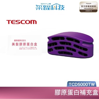 tescom tcd5000tw tcd5000 膠原蛋白補充盒 群光公司貨