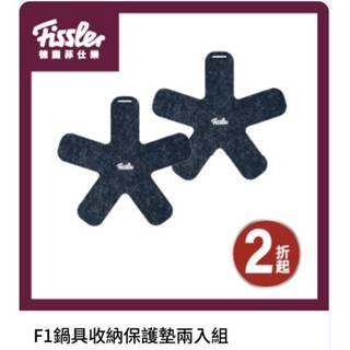 全聯換購 Fissler德國菲仕樂 鍋具收納保護墊兩入組 #印花換購 #鍋子 #廚房用品