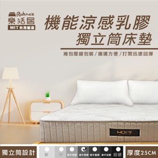 壓縮捲包款/ 25公分/機能涼感乳膠獨立筒床墊 /多種尺寸 / 涼感/ 臺灣製造 / 預購/ 開發票 /工廠直營/宅配