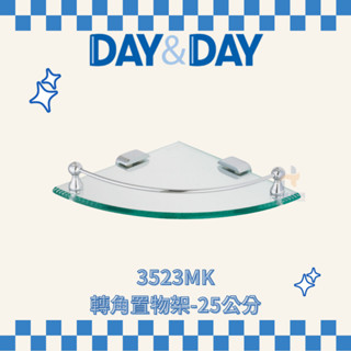 (免運費含稅附發票) DAY&DAY 3523MK 轉角置物架 25公分 收納架 浴室 三角置物架 架子 日日家居精品