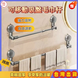 快速出貨🎉浴室毛巾架 浴室收納 無痕毛巾架 吸盤毛巾架 毛巾架 浴室置物架 伸縮架 免打孔毛巾架 浴室掛架 壁掛毛巾架