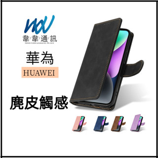 華為系列 麂皮觸感 手機皮套 Nova Mate20 Pro Y9 P20 P30 手機殼 保護殼