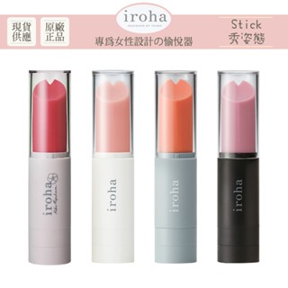 iroha stick 秀姿態 口紅造型 震動按摩棒 跳蛋 自慰棒 情趣 女用 情趣精品 TENGA【DDBS】