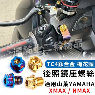 【速騎士】適用於YAMAHA XMAX NMAX 後照鏡座螺絲 螺絲塞 後視鏡座螺絲 TC4鈦合金螺絲 鈦螺絲