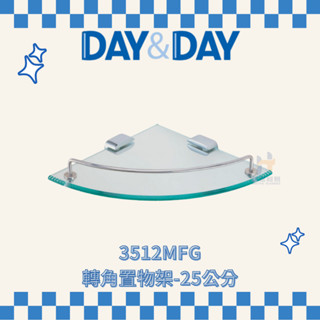(免運費含稅附發票) DAY&DAY 3512MFG 轉角置物架 25公分 收納架 浴室 三角置物架 架子 日日家居精品