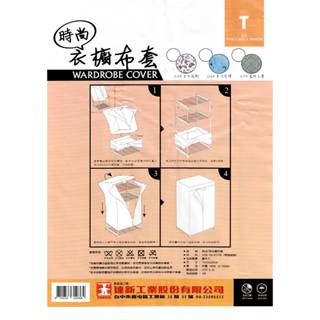 (只有布套不含鐵架only cover No iron)達新牌衣櫥布套/TM-75X50X160CM