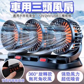 【隔日到貨丨免運附發票】 汽車風扇 車用風扇 車載電風扇 三頭風扇 貨車風扇 小型 大風量 12V 24V USB 靜音