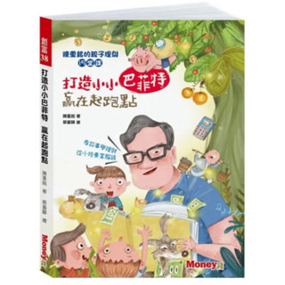 二手 近全新 打造小小巴菲特 贏在起跑點：陳重銘的親子理財15堂課