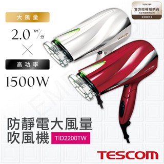 【非常離譜】日本TESCOM 防靜電大風量吹風機 TID2200TW