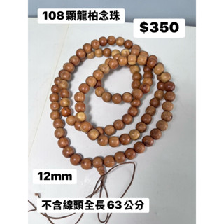 108顆龍柏念珠 龍柏佛珠