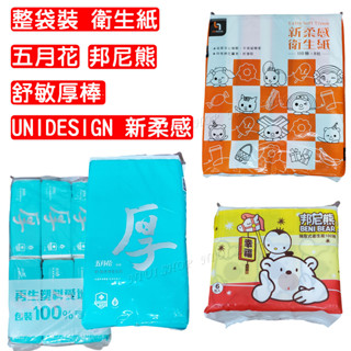 【NIUI SHOP】衛生紙 五月花 邦尼熊 7-11 舒敏厚棒 UNIDESIGN 新柔感【臺灣製】整袋出貨 A1