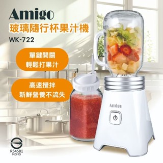 【超商免運】原廠公司貨~【Amigo】玻璃隨行杯果汁機650ML WK-722