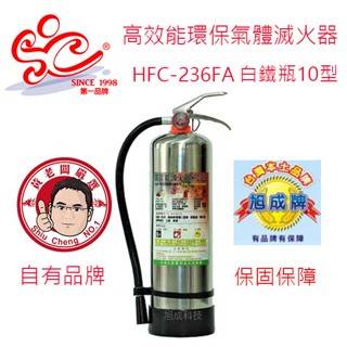 旭成牌-高效能環保氣體滅火器 藥劑HFC-236FA永久免換藥 10型白鐵瓶滅火器-限採用貨運