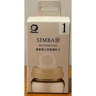 ［全新未拆］小獅王辛巴 蘊蜜寬口奶瓶儲乳片 儲乳瓶密封矽膠墊片 寬口奶瓶適用 (寬5.2cm) 5入 專利手勾式