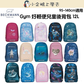 現貨【Beckmann】Gym好輕便兒童後揹包12L✅臺灣公司貨✅可組合22L/20-25L/28L書包使用