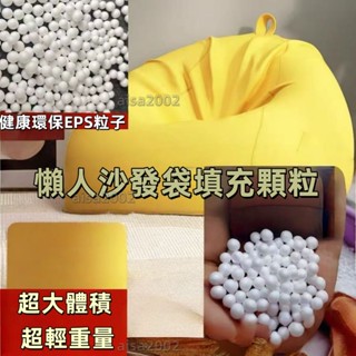 限時下殺 懶人沙髮填充顆粒保麗龍eps泡沫粒子豆袋沙髮填充海綿邊角料便宜 枕頭填充物 沙發填充 填充顆粒 公仔填充枕頭粒