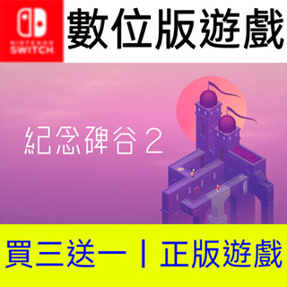 【買三送一】紀念碑谷2 Switch數位遊戲片任天堂 非全新二手特典實體卡帶