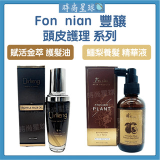 🌏時尚星球🌏現貨免運正貨🔥 Fon nian 豐釀 鱷梨育養髮精華液 賦活金萃護髮油 養髮液 頭皮水 免沖洗護髮 髮油