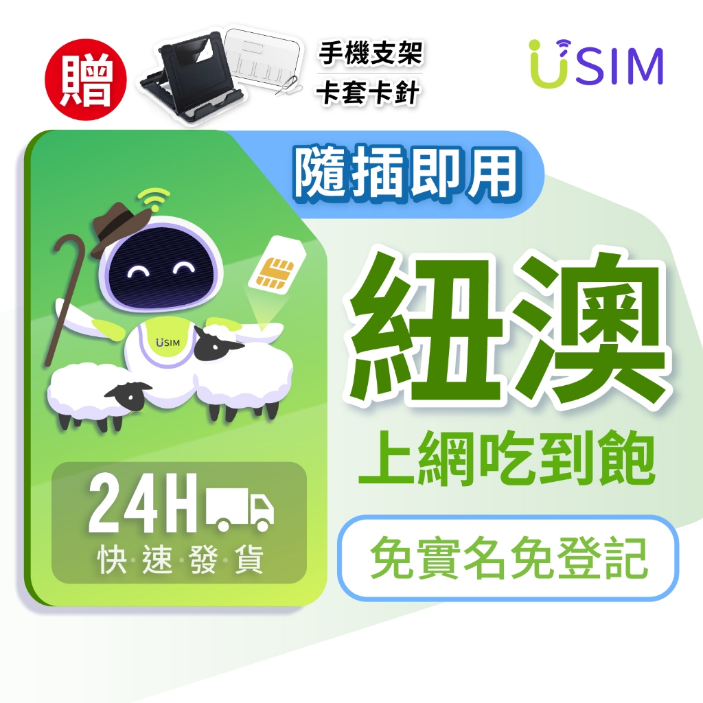 【USIM】澳洲 紐西蘭網卡 | 吃到飽 紐澳 免開通免實名 4G高速 兩地通用 網卡 上網卡 網路 上網 sim卡