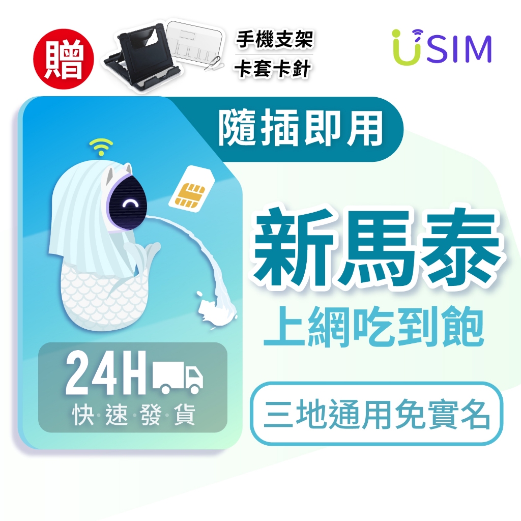 【USIM】新加坡 馬來西亞 泰國網卡 | 吃到飽 5G高速 新馬 全境內 三地通用 網卡 上網卡 網路 上網 sim卡
