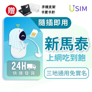 【USIM】新加坡 馬來西亞 泰國網絡卡 | 吃到飽 5G高速 新馬 全境內 三地通用 網絡卡 上網絡卡 網路 上網 sim卡