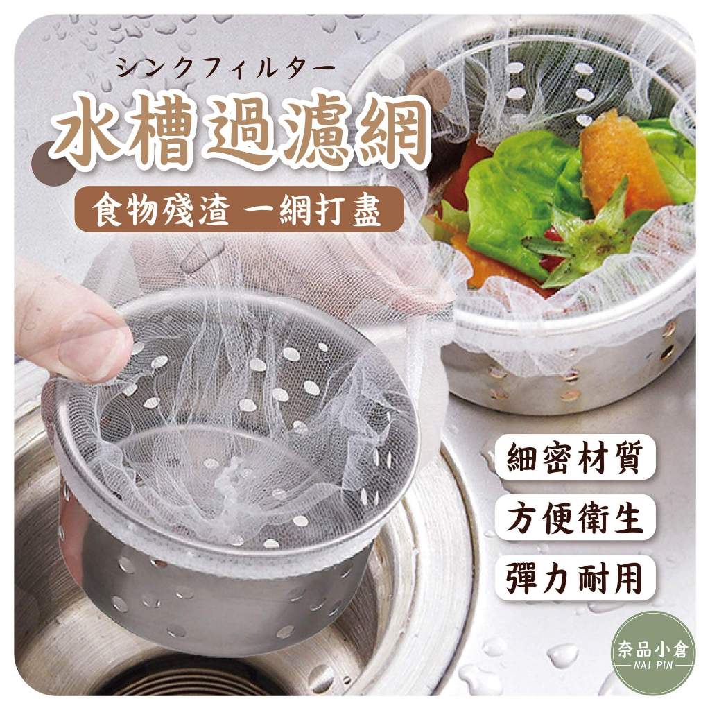 【挑戰蝦皮最低價】水槽過濾網 水槽濾網 排水孔過濾網 過濾網 流理臺濾水網 菜渣過濾網 過濾菜渣網 水槽網 拋棄式水槽濾