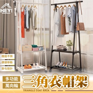 多功能簡單DIY👚 三角衣帽架 簡易收納衣架 收納架 移動衣帽架 落地衣架 晾衣架 組合式 帶滾輪 置物架 掛衣架