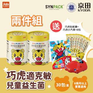 (免運)京田 巧虎適克敏兒童益生菌30入/盒【2件組】(加贈8包+巧虎貼紙書1本+巧虎小汽車*1)