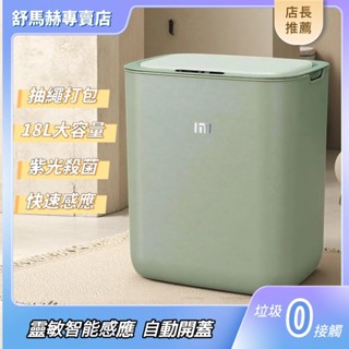 6H出貨 買一送二 18L容量 自動感應垃圾桶 小米同款垃圾桶 感應式 自動 打包 智慧垃圾桶 防水除臭垃圾筒 智慧感應