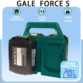【臺灣現貨】Gale Force S 【工廠直營】牧田18V鋰電池手提掛架 收納盒，便攜式支架適用牧田系列