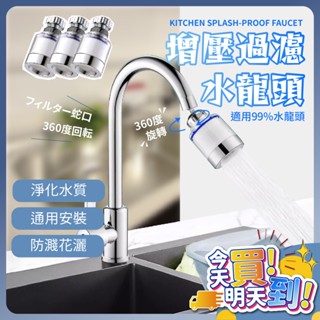 🔥現貨🔥水龍頭過濾器 濾水頭 水龍頭 過濾器 濾水器 淨水器 增壓防濺 水龍頭增壓 濾芯 過濾 淨水器 濾水器