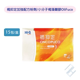 ✨歡迎詢問優惠【HI-Q中華海洋】褐抑定加強配方粉末型15包/盒 小分子褐藻醣膠粉劑 藻寡醣 公司貨附發票 康富久久