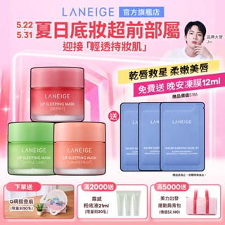 LANEIGE 蘭芝 睡美人極萃滋養晚安唇膜 20g 保濕 睡美人晚安唇膜 唇膏 護唇膏 官方旗艦店