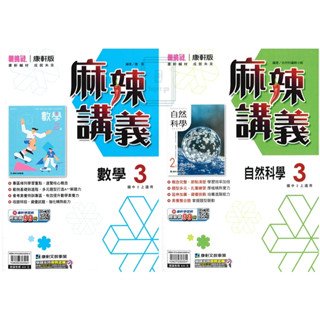 🆕最新版《康軒出版》國中 麻辣講義(3) 8年級(114上) 英語/數學/自然🥇速配購🥇