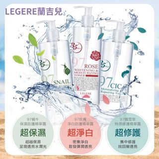 【LEGERE蘭吉兒】97植萃精華露(500ml/瓶) 雪草修護 蝸牛保濕 玫瑰淨白