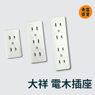 【大祥】電木插座 D506 D507 D508 明插座 15A 125V 2孔 3孔 4孔