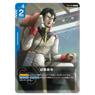 Gundam Card Game Beta box GD01-099 R 迎擊命令 指令卡
