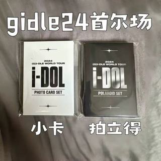 ⭐️韓國正版代購✨g i dle 小卡gidle女娃2024世巡首爾場演唱會拍立得小卡 全新未拆 米妮曺薇娟趙美延