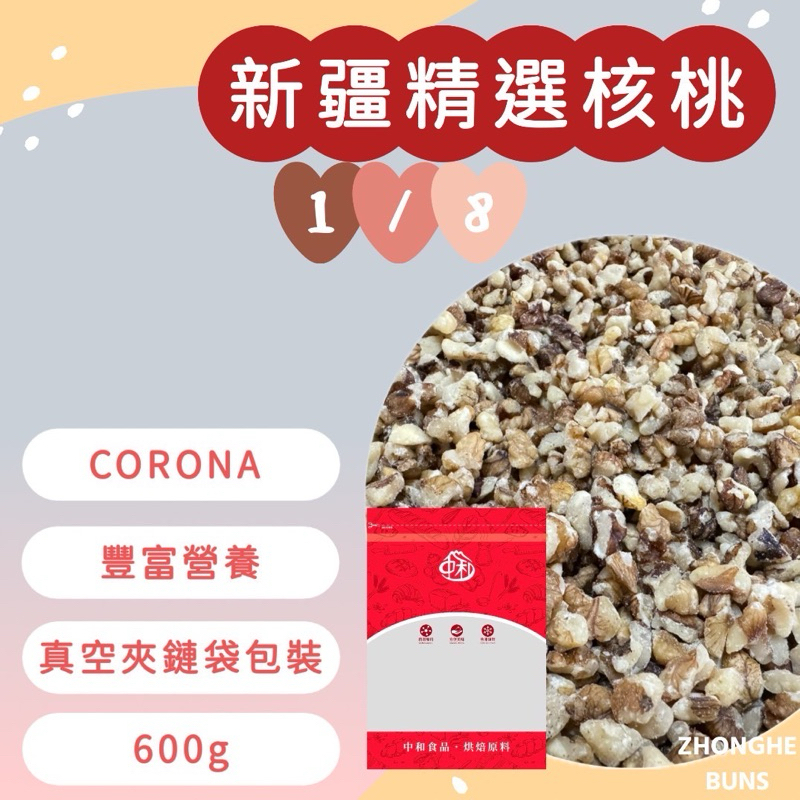 【中和食品】新疆精選核桃1/8．1/2生核桃600g分裝包[生堅果］［合法進口］