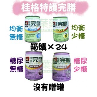 【箱購24瓶】桂格特護完膳均衡營養配方(無糖/低糖) 糖尿病專用配方(無糖/低糖) 24入/箱