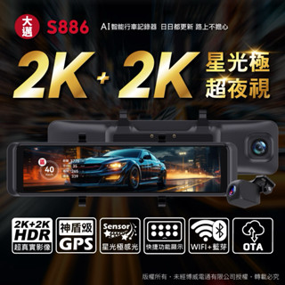 SL光電精品～大邁 S886 2K+2K 星光極 電子後視鏡 前後行車記錄器 送64G記憶卡