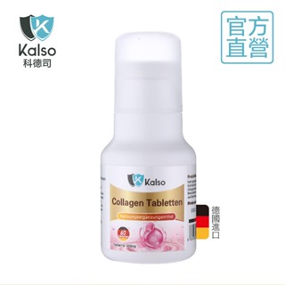 德國科德司Kalso 膠原蛋白錠(60錠/瓶) 30日份 小分子好吸收 鈣 鎂 甘氨酸脯氨酸 西印度櫻桃 天然維生素C