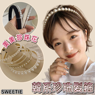 【臺灣現貨24H】珍珠髮箍 韓系髮箍 小香風髮箍 珍珠花 頭箍 新娘頭 韓系髮飾 新娘造型【SWEETIE】
