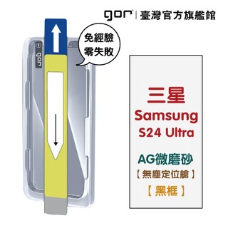 【GOR保護貼】Samsung 三星 S24 Ultra 霧面滿版鋼化玻璃 AG微磨砂 無塵艙 公司貨