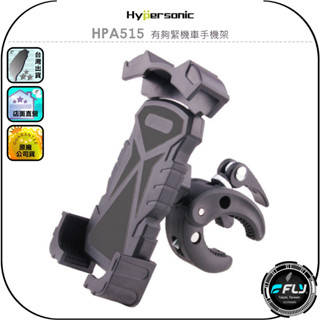 【Hypersonic】HPA515 有夠緊機車手機架◉公司貨◉摩托車手機夾◉後照鏡座◉後視鏡支架◉夾式固定座◉手機座